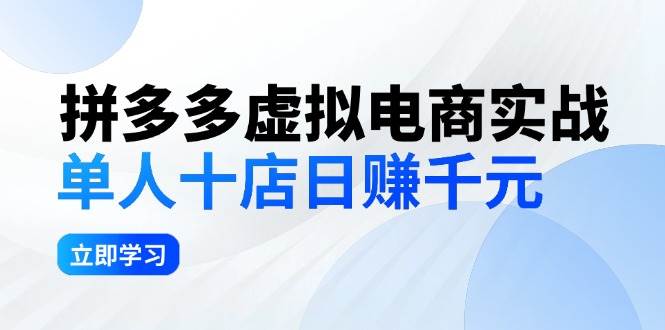 拼夕夕虚拟电商实战：单人10店日赚千元，深耕老项目，稳定盈利不求风口云富网创-网创项目资源站-副业项目-创业项目-搞钱项目云富网创