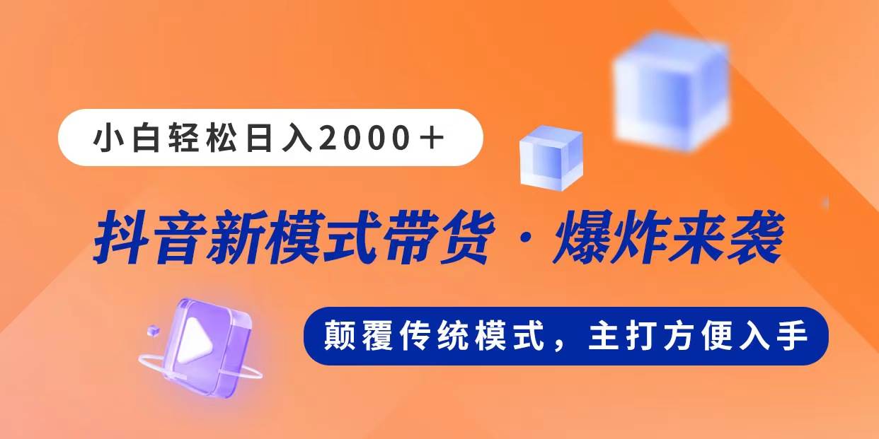 新模式直播带货，日入2000，不出镜不露脸，小白轻松上手云富网创-网创项目资源站-副业项目-创业项目-搞钱项目云富网创