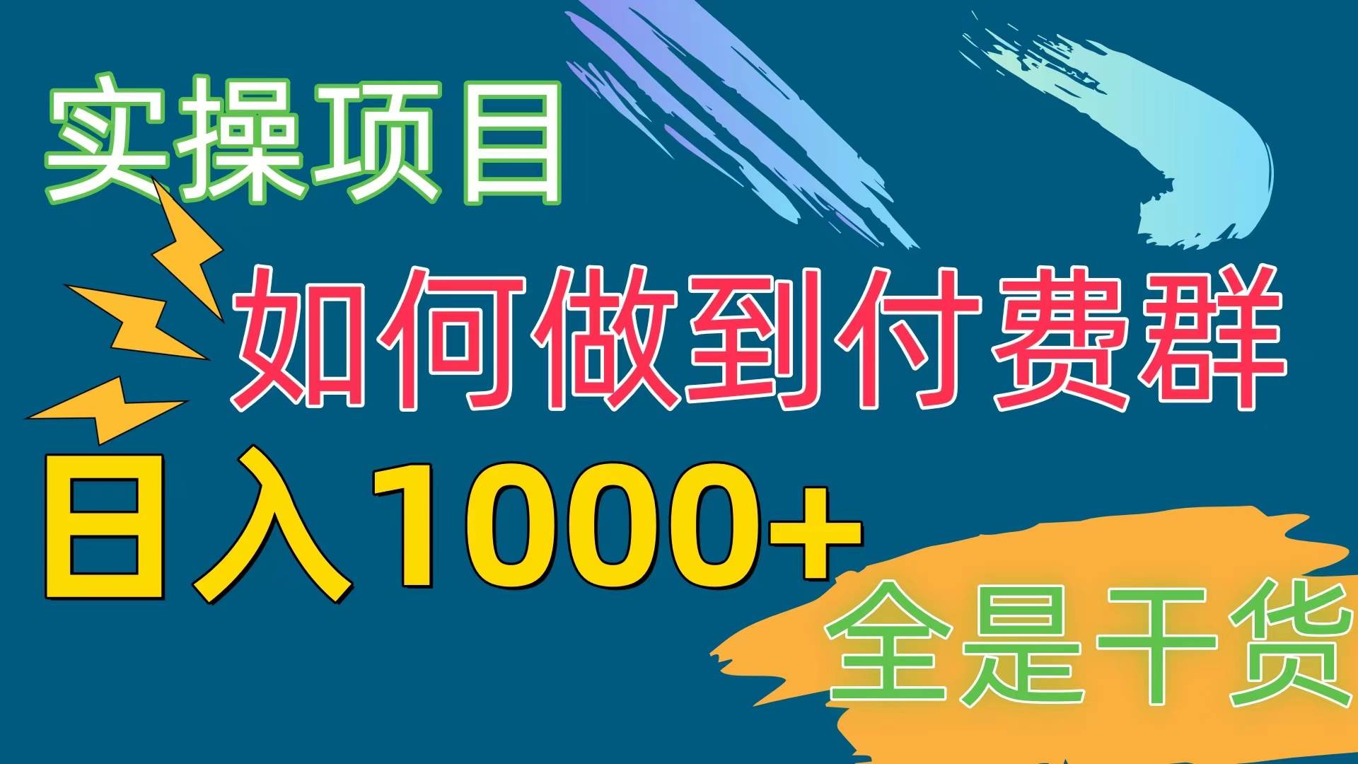 [实操项目]付费群赛道，日入1000+云富网创-网创项目资源站-副业项目-创业项目-搞钱项目云富网创