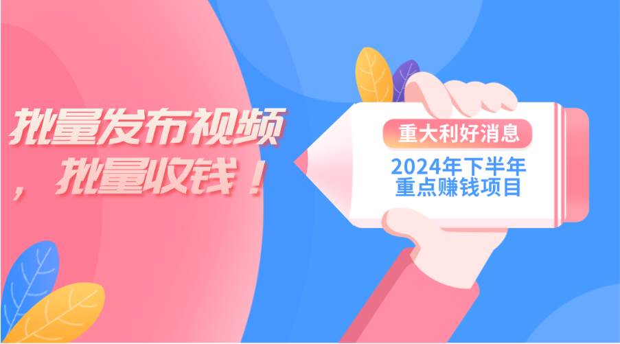 2024年下半年重点赚钱项目：批量剪辑，批量收益。一台电脑即可 新手小…云富网创-网创项目资源站-副业项目-创业项目-搞钱项目云富网创