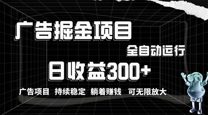 利用广告进行掘金，动动手指就能日入300+无需养机，小白无脑操作，可无…云富网创-网创项目资源站-副业项目-创业项目-搞钱项目云富网创