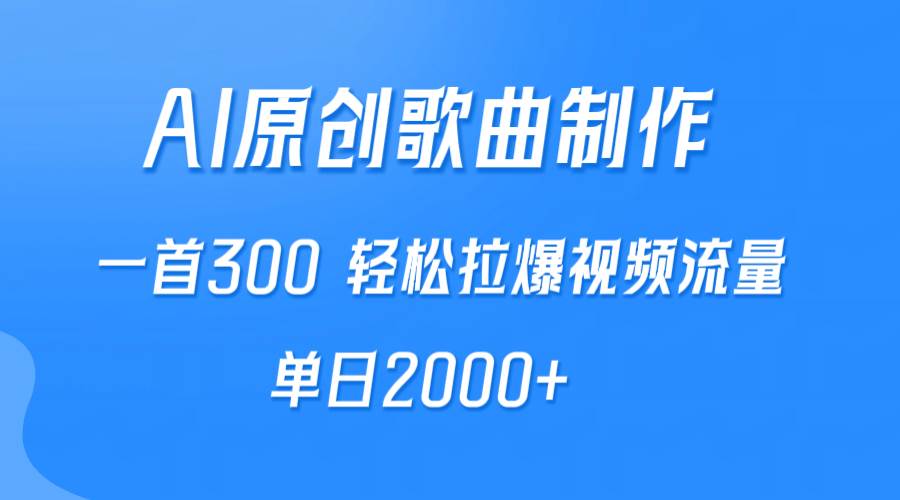 AI制作原创歌曲，一首300，轻松拉爆视频流量，单日2000+云富网创-网创项目资源站-副业项目-创业项目-搞钱项目云富网创