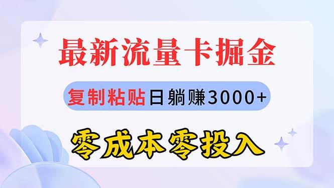 最新流量卡代理掘金，复制粘贴日赚3000+，零成本零投入，新手小白有手就行云富网创-网创项目资源站-副业项目-创业项目-搞钱项目云富网创