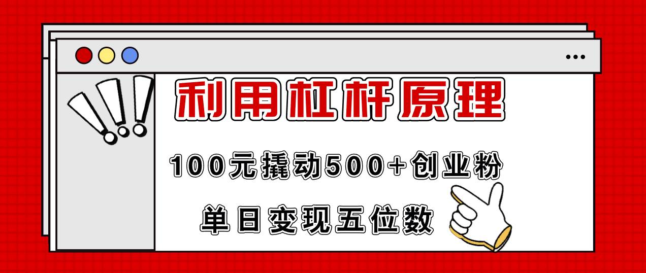 利用杠杆100元撬动500+创业粉，单日变现5位数云富网创-网创项目资源站-副业项目-创业项目-搞钱项目云富网创