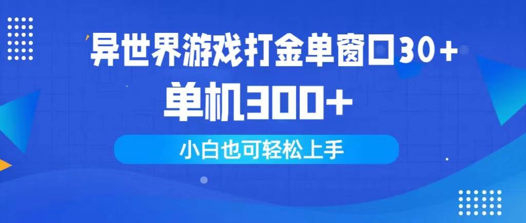 异世界游戏打金单窗口30+单机300+小白轻松上手云富网创-网创项目资源站-副业项目-创业项目-搞钱项目云富网创