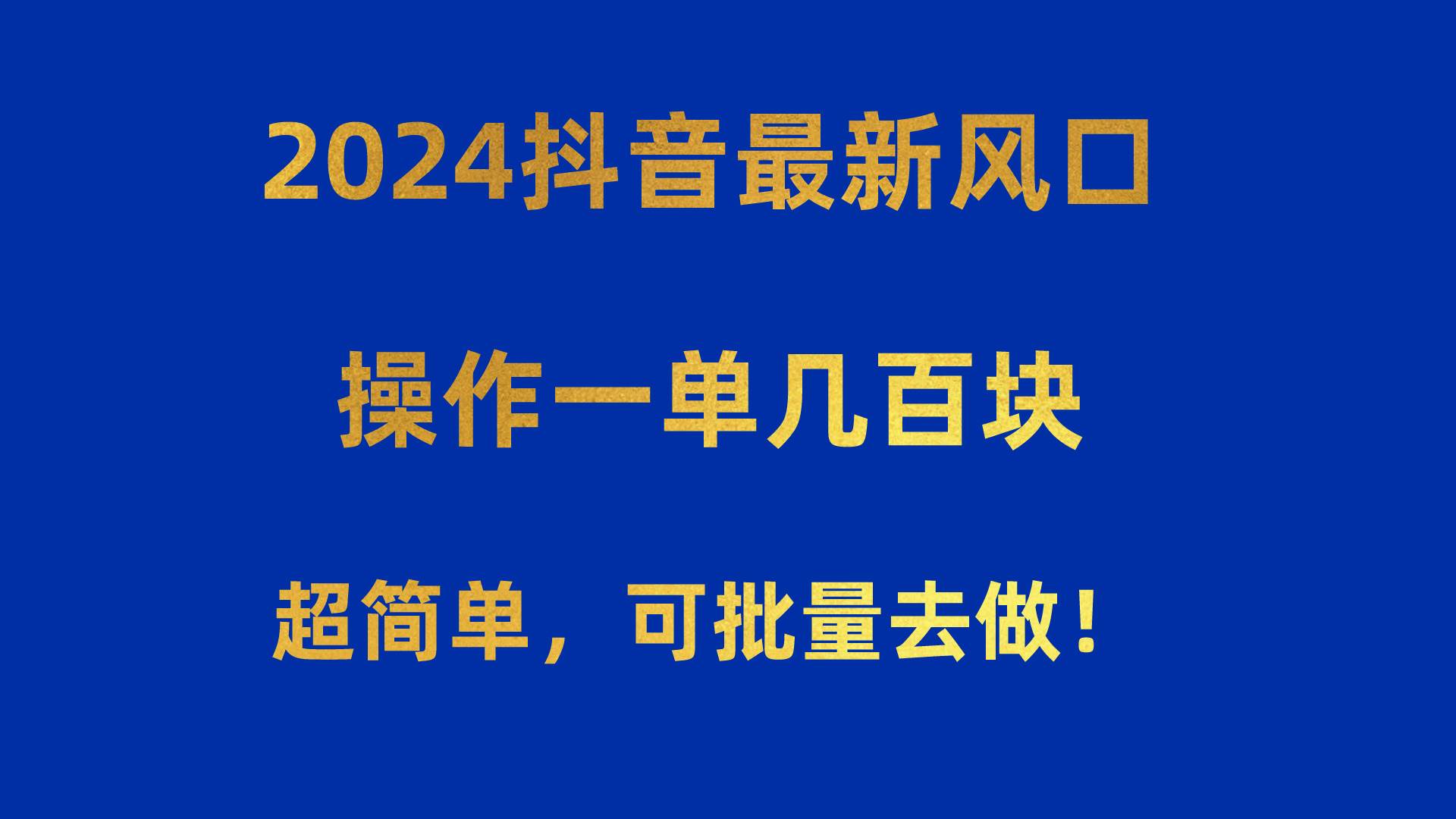 2024抖音最新风口！操作一单几百块！超简单，可批量去做！！！云富网创-网创项目资源站-副业项目-创业项目-搞钱项目云富网创