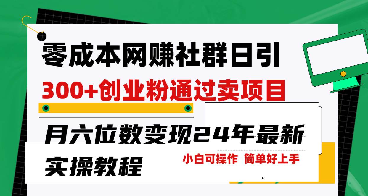 零成本网赚群日引300+创业粉，卖项目月六位数变现，门槛低好上手！24年…云富网创-网创项目资源站-副业项目-创业项目-搞钱项目云富网创