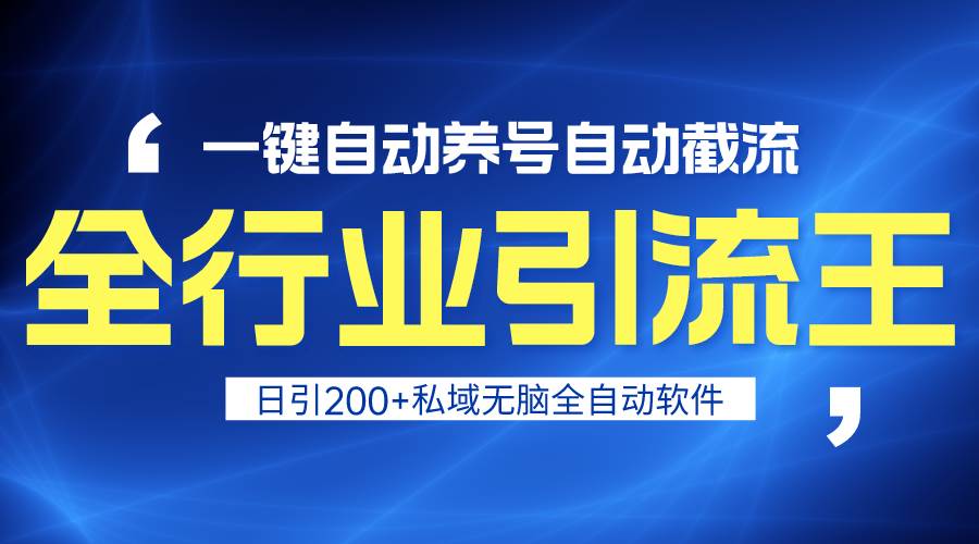 全行业引流王！一键自动养号，自动截流，日引私域200+，安全无风险云富网创-网创项目资源站-副业项目-创业项目-搞钱项目云富网创