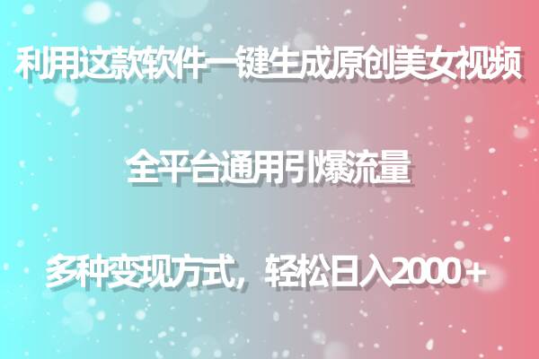 利用这款软件一键生成原创美女视频 全平台通用引爆流量 多种变现日入2000＋云富网创-网创项目资源站-副业项目-创业项目-搞钱项目云富网创