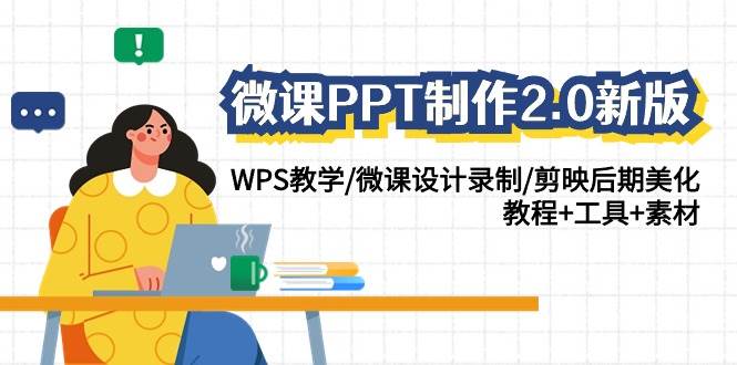 微课PPT制作-2.0新版：WPS教学/微课设计录制/剪映后期美化/教程+工具+素材云富网创-网创项目资源站-副业项目-创业项目-搞钱项目云富网创