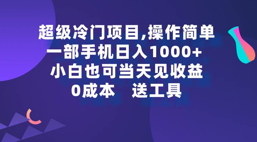 超级冷门项目,操作简单，一部手机轻松日入1000+，小白也可当天看见收益云富网创-网创项目资源站-副业项目-创业项目-搞钱项目云富网创