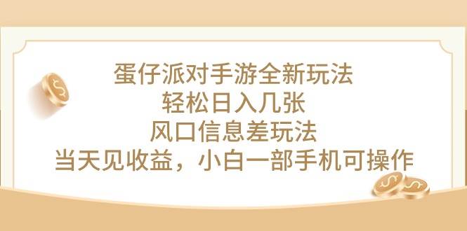 蛋仔派对手游全新玩法，轻松日入几张，风口信息差玩法，当天见收益，小…云富网创-网创项目资源站-副业项目-创业项目-搞钱项目云富网创