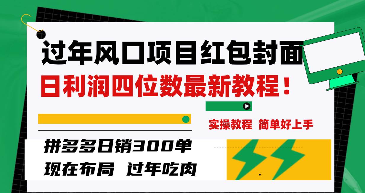 过年风口项目红包封面，拼多多日销300单日利润四位数最新教程！云富网创-网创项目资源站-副业项目-创业项目-搞钱项目云富网创