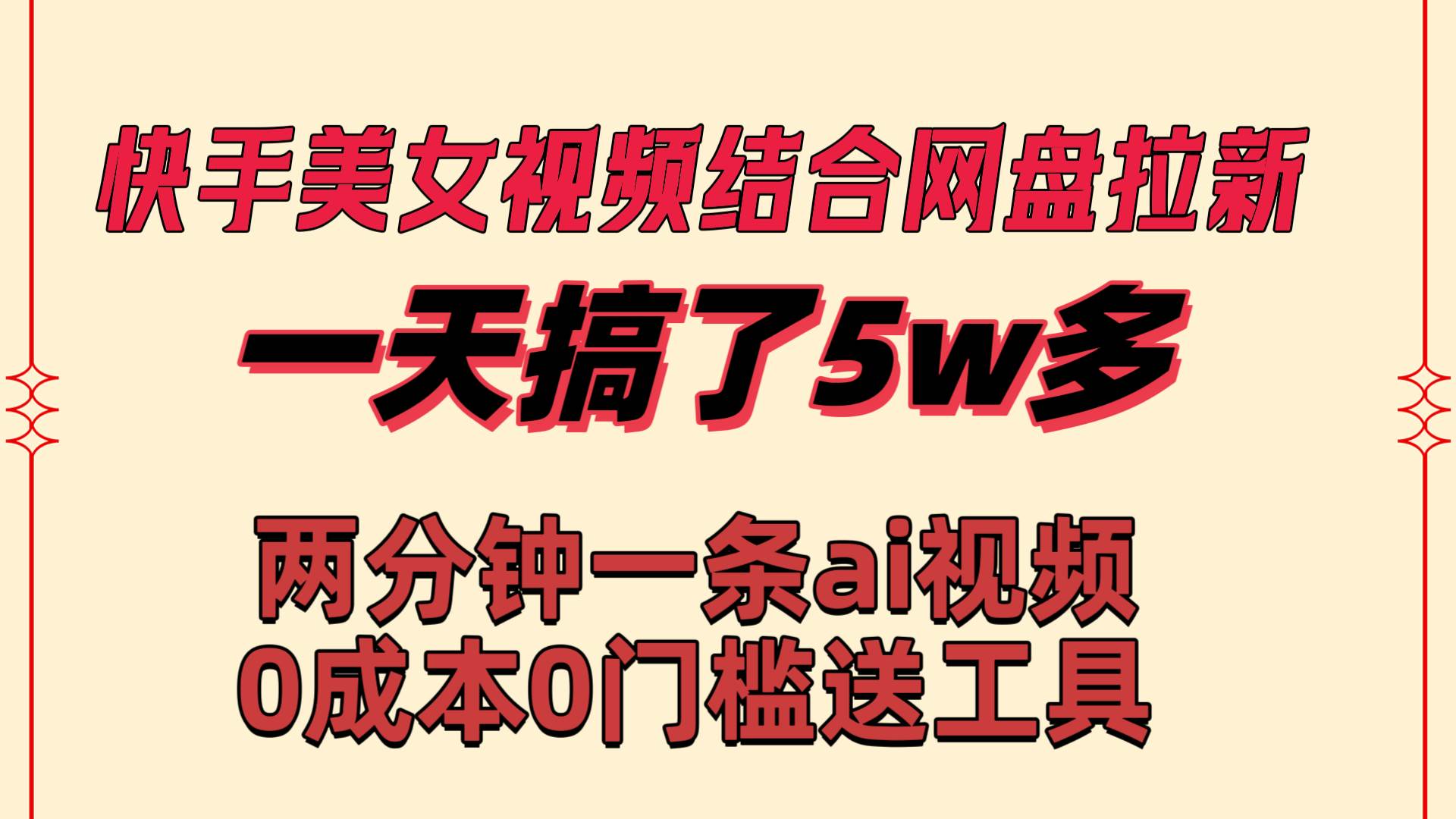 快手美女视频结合网盘拉新，一天搞了50000 两分钟一条Ai原创视频，0成…云富网创-网创项目资源站-副业项目-创业项目-搞钱项目云富网创