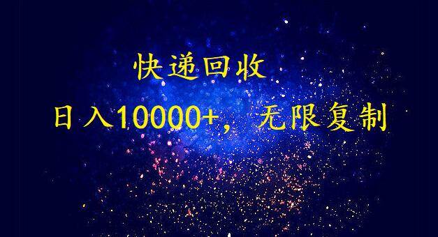 完美落地，暴利快递回收项目。每天收入10000+，可无限放大云富网创-网创项目资源站-副业项目-创业项目-搞钱项目云富网创