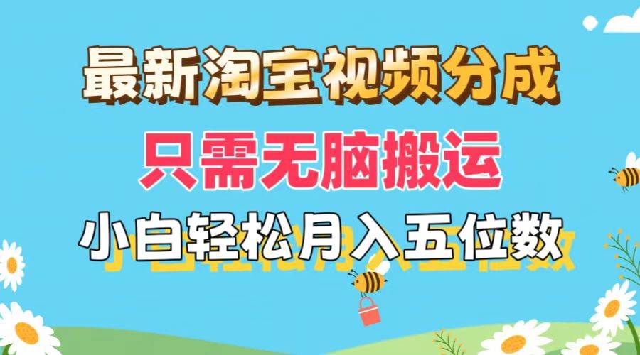 最新淘宝视频分成，只需无脑搬运，小白也能轻松月入五位数，可矩阵批量…云富网创-网创项目资源站-副业项目-创业项目-搞钱项目云富网创