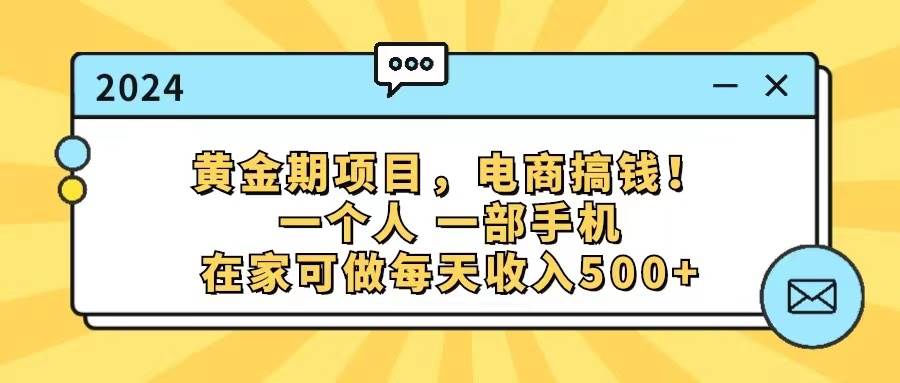 黄金期项目，电商搞钱！一个人，一部手机，在家可做，每天收入500+云富网创-网创项目资源站-副业项目-创业项目-搞钱项目云富网创