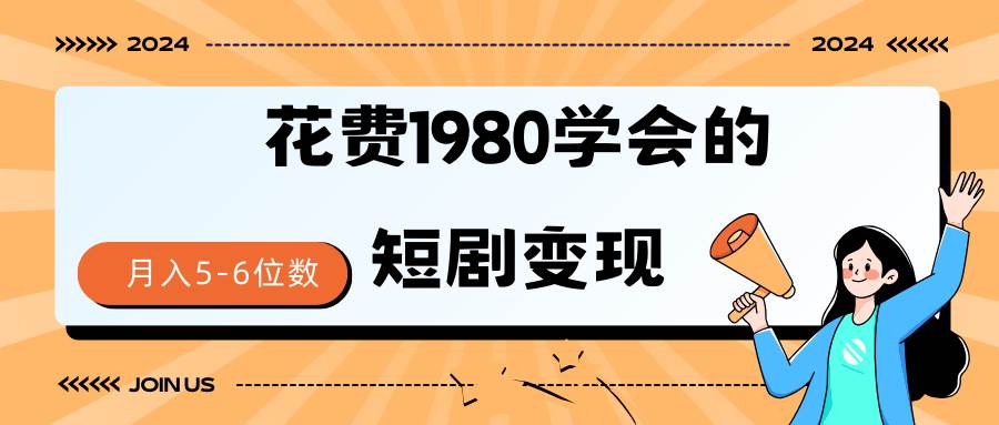 短剧变现技巧 授权免费一个月轻松到手5-6位数云富网创-网创项目资源站-副业项目-创业项目-搞钱项目云富网创