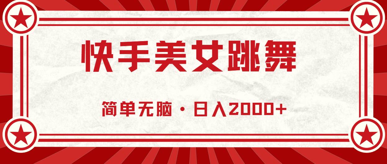 快手美女跳舞，简单无脑，轻轻松松日入2000+云富网创-网创项目资源站-副业项目-创业项目-搞钱项目云富网创