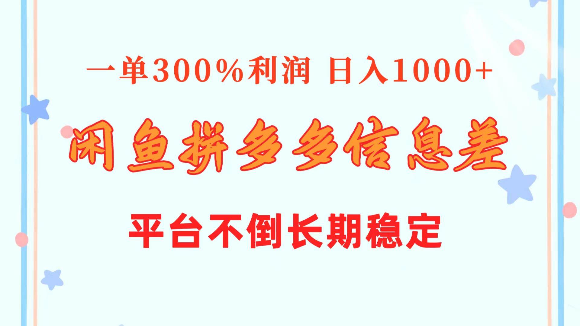 闲鱼配合拼多多信息差玩法  一单300%利润  日入1000+  平台不倒长期稳定云富网创-网创项目资源站-副业项目-创业项目-搞钱项目云富网创