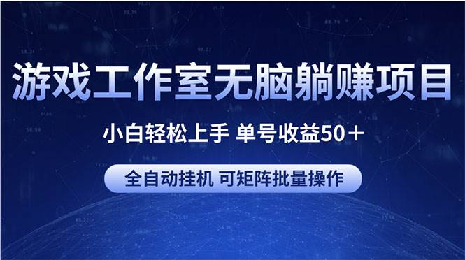 游戏工作室无脑躺赚项目 小白轻松上手 单号收益50＋ 可矩阵批量操作云富网创-网创项目资源站-副业项目-创业项目-搞钱项目云富网创