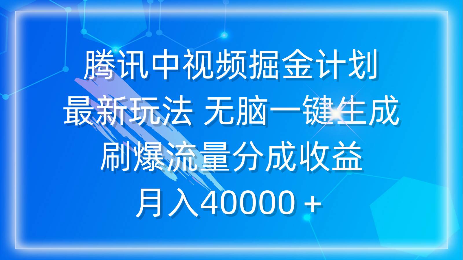 腾讯中视频掘金计划，最新玩法 无脑一键生成 刷爆流量分成收益 月入40000＋云富网创-网创项目资源站-副业项目-创业项目-搞钱项目云富网创