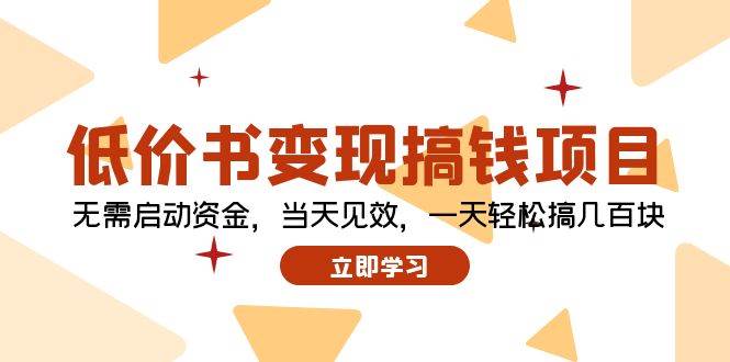 低价书变现搞钱项目：无需启动资金，当天见效，一天轻松搞几百块云富网创-网创项目资源站-副业项目-创业项目-搞钱项目云富网创