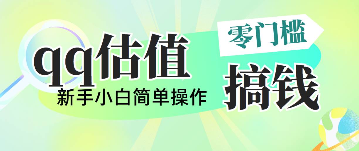 靠qq估值直播，多平台操作，适合小白新手的项目，日入500+没有问题云富网创-网创项目资源站-副业项目-创业项目-搞钱项目云富网创