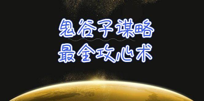 学透 鬼谷子谋略-最全攻心术_教你看懂人性没有搞不定的人（21节课+资料）云富网创-网创项目资源站-副业项目-创业项目-搞钱项目云富网创