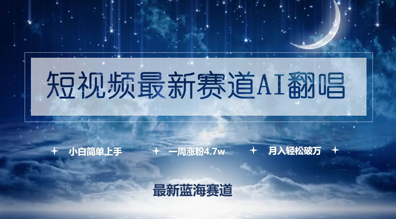 短视频最新赛道AI翻唱，一周涨粉4.7w，小白也能上手，月入轻松破万云富网创-网创项目资源站-副业项目-创业项目-搞钱项目云富网创