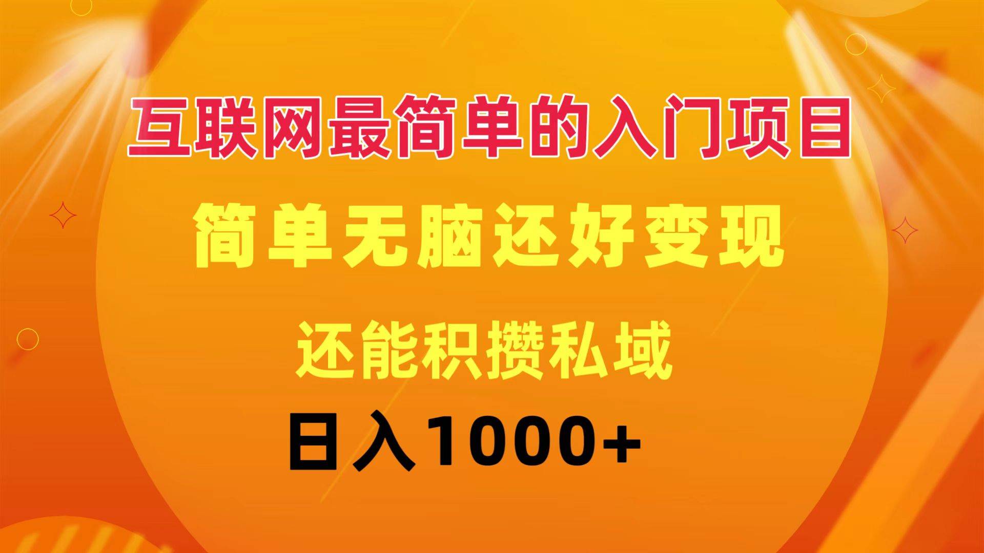 互联网最简单的入门项目：简单无脑变现还能积攒私域一天轻松1000+云富网创-网创项目资源站-副业项目-创业项目-搞钱项目云富网创