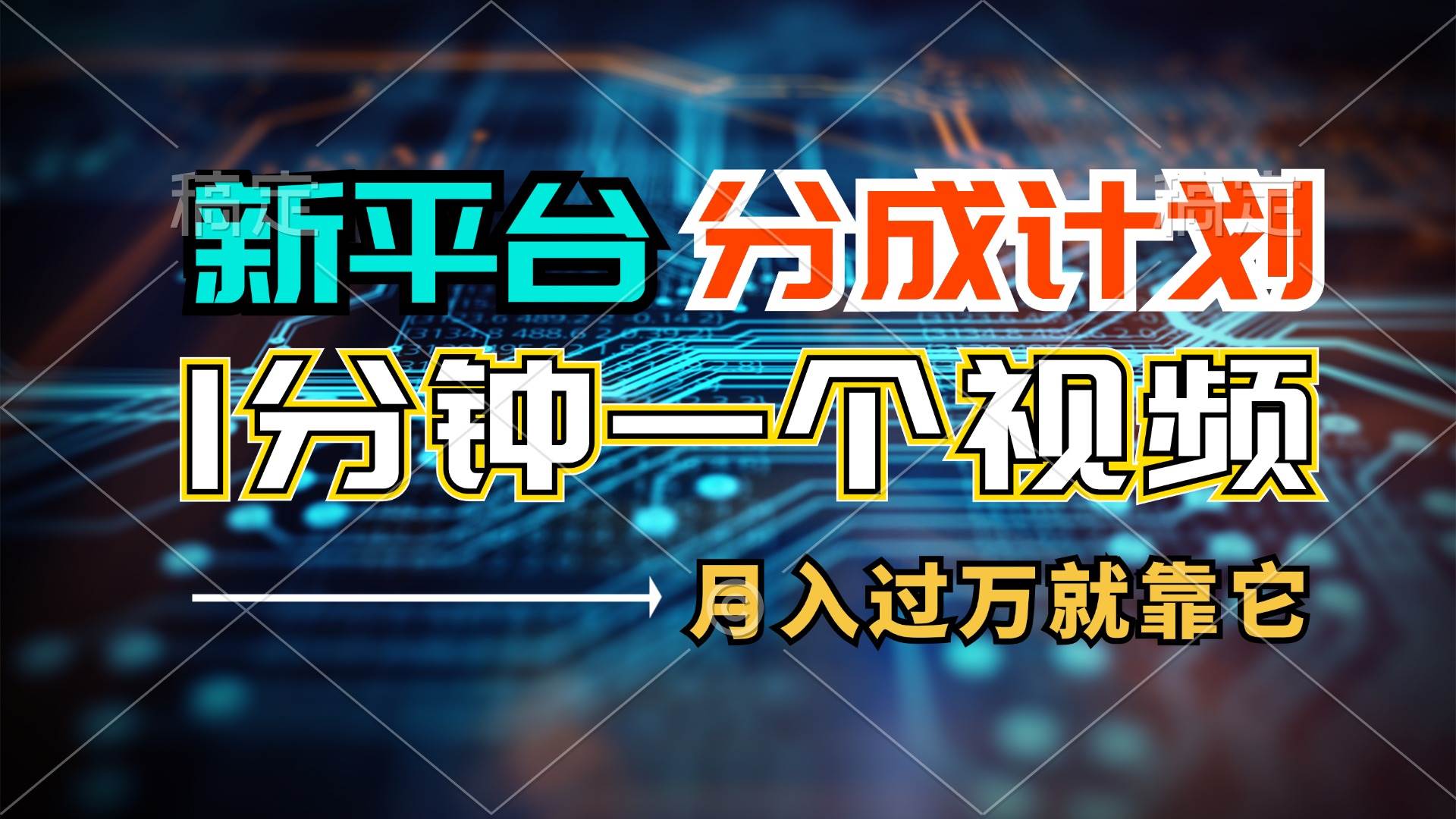 新平台分成计划，1万播放量100+收益，1分钟制作一个视频，月入过万就靠…云富网创-网创项目资源站-副业项目-创业项目-搞钱项目云富网创