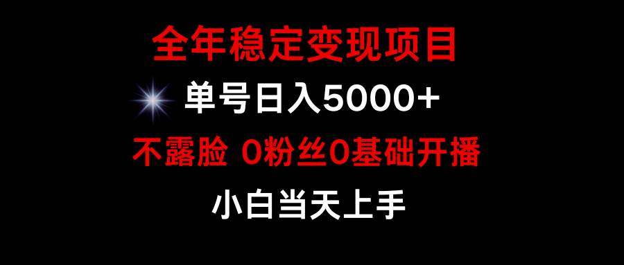 小游戏月入15w+，全年稳定变现项目，普通小白如何通过游戏直播改变命运云富网创-网创项目资源站-副业项目-创业项目-搞钱项目云富网创