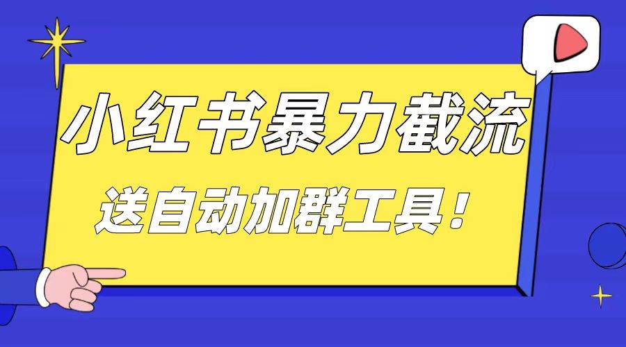 小红书截流引流大法，简单无脑粗暴，日引20-30个高质量创业粉（送自动加群软件）云富网创-网创项目资源站-副业项目-创业项目-搞钱项目云富网创