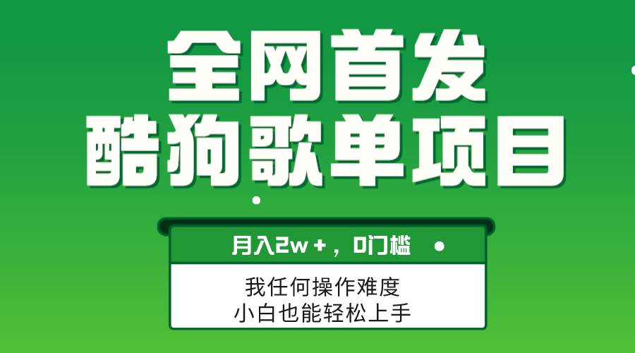 无脑操作简单复制，酷狗歌单项目，月入2W＋，可放大云富网创-网创项目资源站-副业项目-创业项目-搞钱项目云富网创