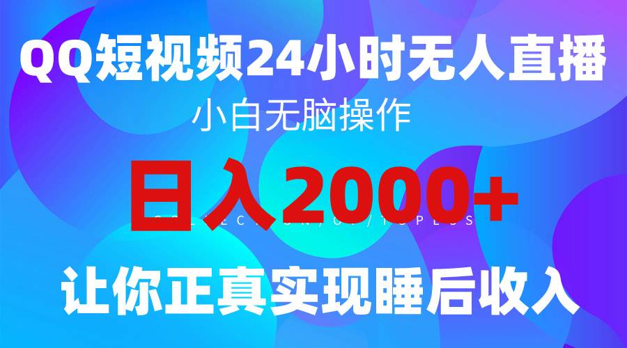 2024全新蓝海赛道，QQ24小时直播影视短剧，简单易上手，实现睡后收入4位数云富网创-网创项目资源站-副业项目-创业项目-搞钱项目云富网创