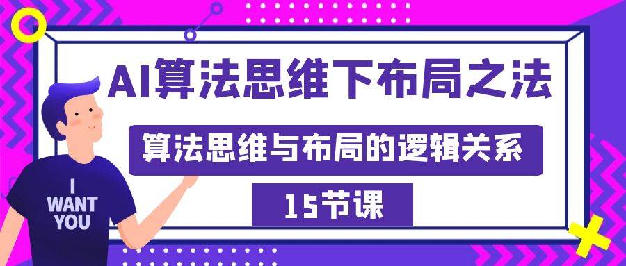 AI算法思维下布局之法：算法思维与布局的逻辑关系（15节）云富网创-网创项目资源站-副业项目-创业项目-搞钱项目云富网创