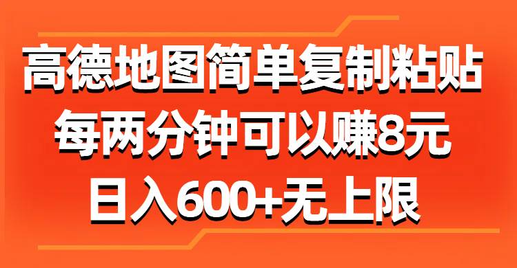 高德地图简单复制粘贴，每两分钟可以赚8元，日入600+无上限云富网创-网创项目资源站-副业项目-创业项目-搞钱项目云富网创