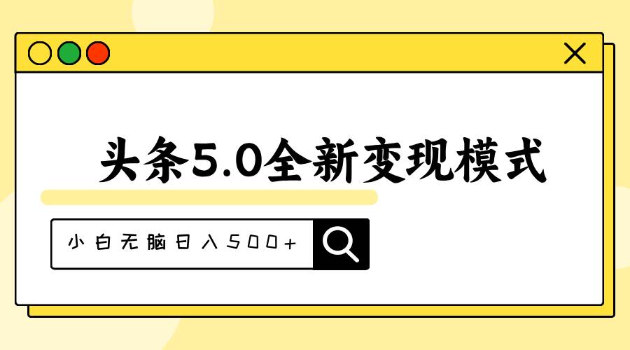 头条5.0全新赛道变现模式，利用升级版抄书模拟器，小白无脑日入500+云富网创-网创项目资源站-副业项目-创业项目-搞钱项目云富网创