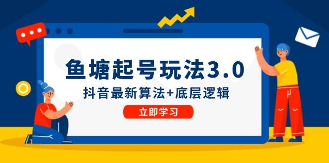 鱼塘起号玩法（8月14更新）抖音最新算法+底层逻辑，可以直接实操云富网创-网创项目资源站-副业项目-创业项目-搞钱项目云富网创