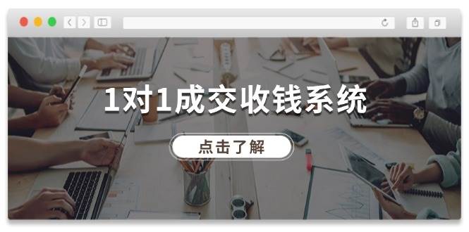 1对1成交 收钱系统，十年专注于引流和成交，全网130万+粉丝云富网创-网创项目资源站-副业项目-创业项目-搞钱项目云富网创