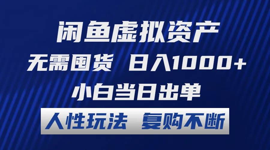 闲鱼虚拟资产 无需囤货 日入1000+ 小白当日出单 人性玩法 复购不断云富网创-网创项目资源站-副业项目-创业项目-搞钱项目云富网创