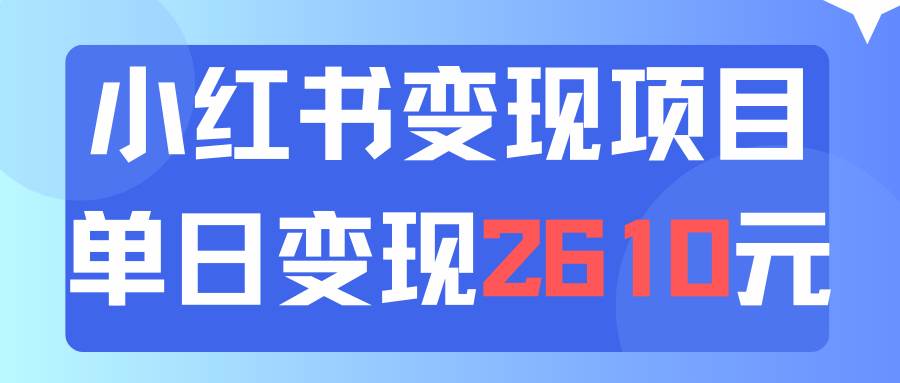 利用小红书卖资料单日引流150人当日变现2610元小白可实操（教程+资料）云富网创-网创项目资源站-副业项目-创业项目-搞钱项目云富网创