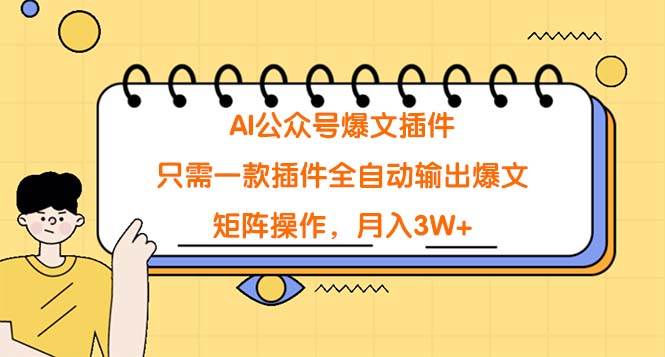 AI公众号爆文插件，只需一款插件全自动输出爆文，矩阵操作，月入3W+云富网创-网创项目资源站-副业项目-创业项目-搞钱项目云富网创