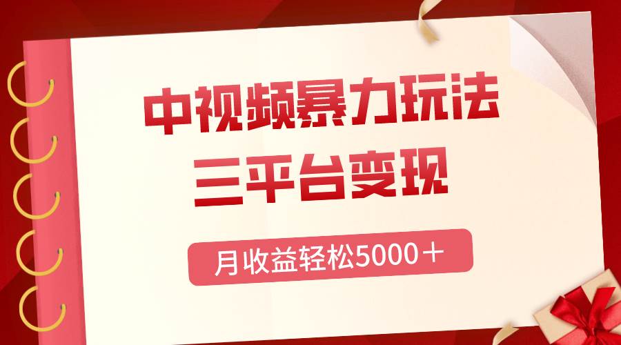 三平台变现，月收益轻松5000＋，中视频暴力玩法，每日热点的正确打开方式云富网创-网创项目资源站-副业项目-创业项目-搞钱项目云富网创