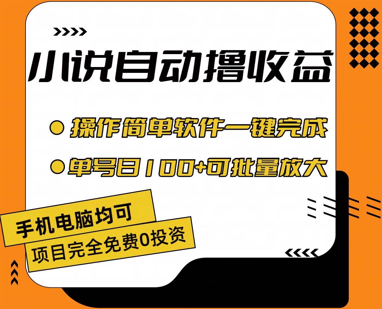 小说全自动撸收益，操作简单，单号日入100+可批量放大云富网创-网创项目资源站-副业项目-创业项目-搞钱项目云富网创