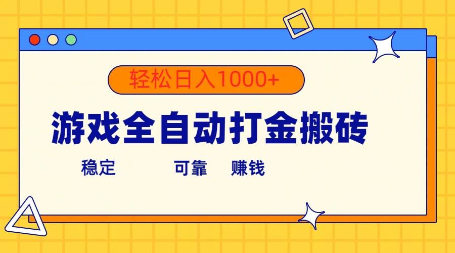 游戏全自动打金搬砖，单号收益300+ 轻松日入1000+云富网创-网创项目资源站-副业项目-创业项目-搞钱项目云富网创