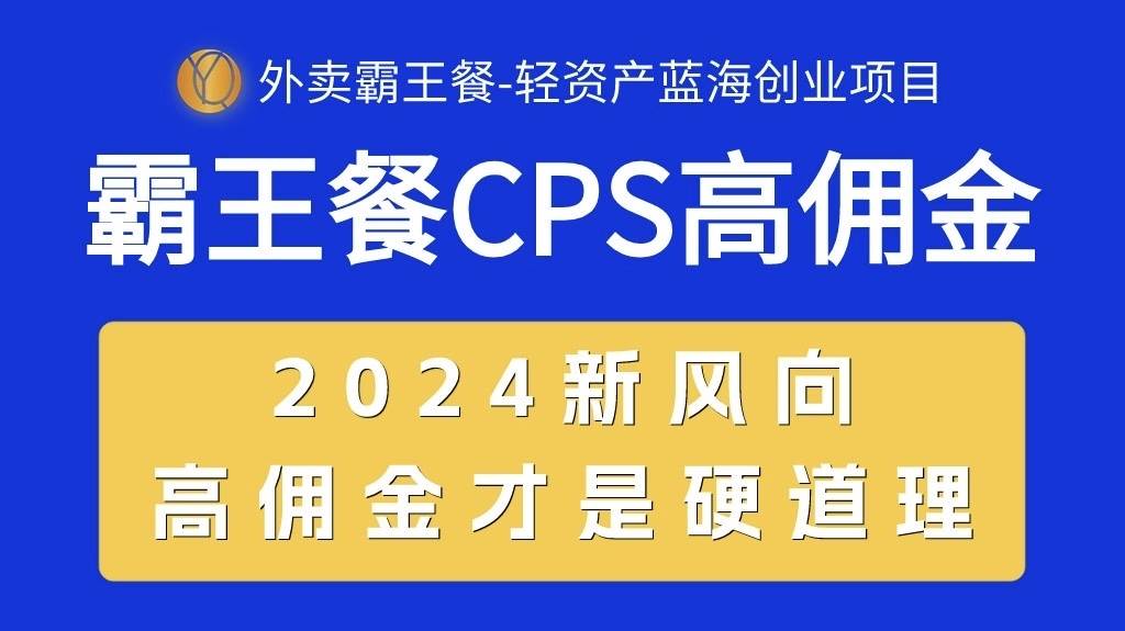 外卖霸王餐 CPS超高佣金，自用省钱，分享赚钱，2024蓝海创业新风向云富网创-网创项目资源站-副业项目-创业项目-搞钱项目云富网创