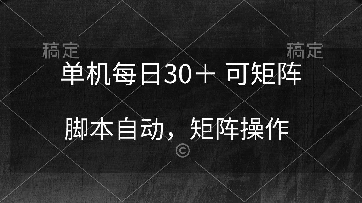 单机每日30＋ 可矩阵，脚本自动 稳定躺赚云富网创-网创项目资源站-副业项目-创业项目-搞钱项目云富网创