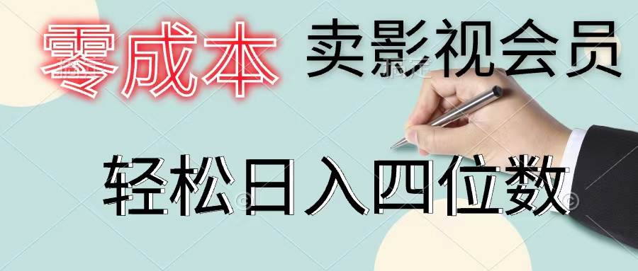 零成本卖影视会员，一天卖出上百单，轻松日入四位数云富网创-网创项目资源站-副业项目-创业项目-搞钱项目云富网创